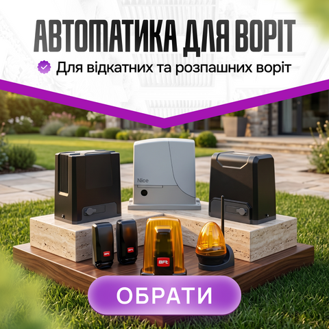 Автоматика для воріт