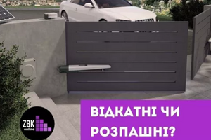 КАКИЕ ВОРОТА ВЫБРАТЬ. ОТКАТНЫЕ ИЛИ РАСПЫШНЫЕ? фото